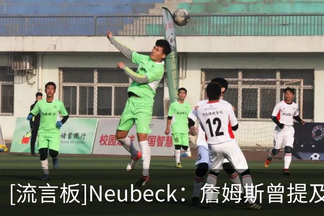 [流言板]Neubeck：詹姆斯曾提及76人球迷对他的喜爱，这绝非无关紧要